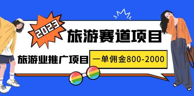 2023最新风口·旅游赛道项目：旅游业推广项目-58创网