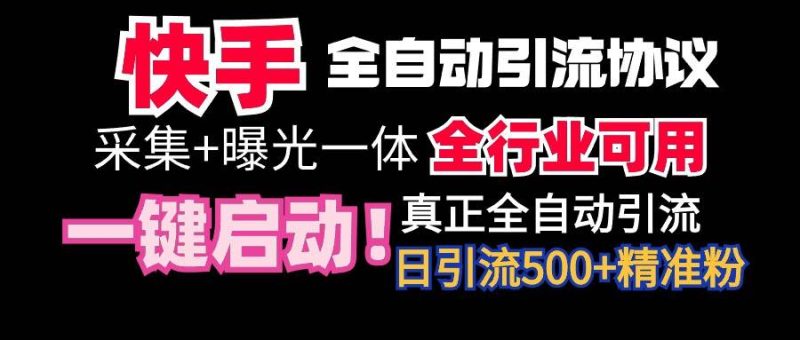 【全网首发】快手全自动截流协议，微信每日被动500+好友！全行业通用！-58创网
