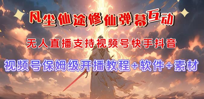 视频号无人直播修仙养成类弹幕互动，游戏玩法多，吸金能力强，自带流量加成-58创网