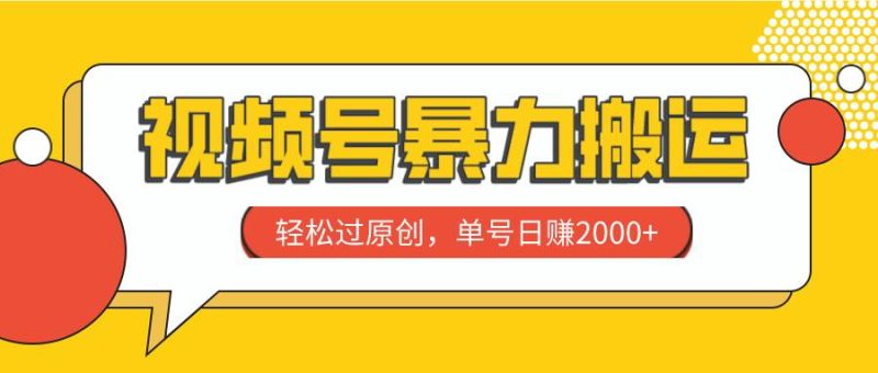 视频号暴力搬运，轻松过原创，单号日赚2000+-58创网