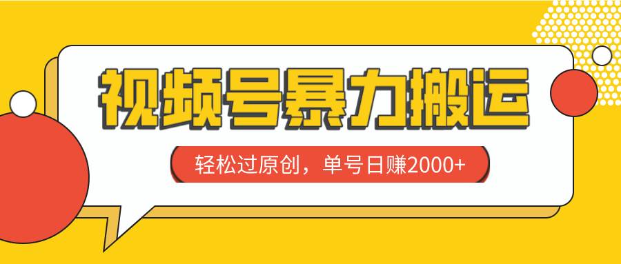 视频号暴力搬运，轻松过原创，单号日赚2000+-58创网