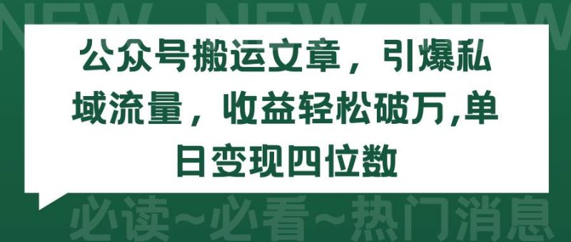 公众号搬运文章，引爆私域流量，收益轻松破万，单日变现四位数-58创网
