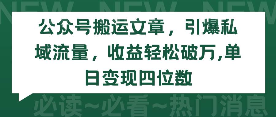 公众号搬运文章，引爆私域流量，收益轻松破万，单日变现四位数-58创网