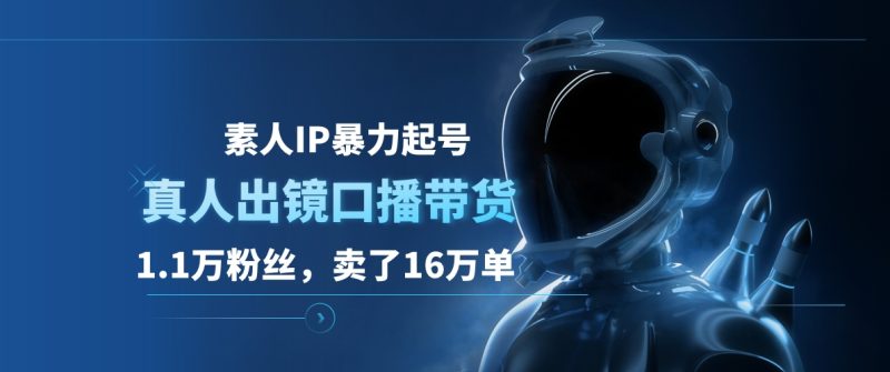 素人IP暴力起号，真人出镜口播带货，1.1万粉丝，卖了16万单-58创网