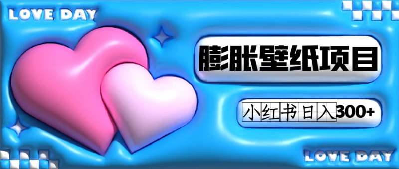 小红书膨胀壁纸项目玩法，女生最爱的壁纸，0门槛新手也可操作日入300+-58创网
