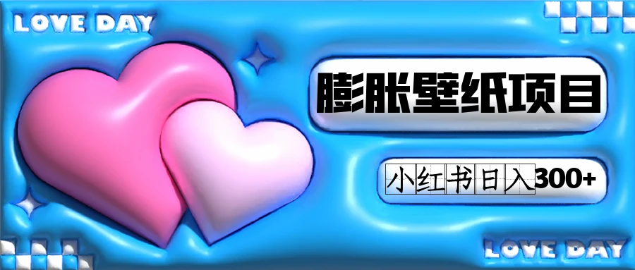 小红书膨胀壁纸项目玩法，女生最爱的壁纸，0门槛新手也可操作日入300+-58创网