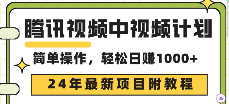 腾讯视频中视频计划，24年最新项目 三天起号日入1000+原创玩法不违规不封号-58创网