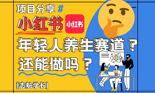 小红书年轻人养生赛道？真的还能做吗？详细讲解！-58创网
