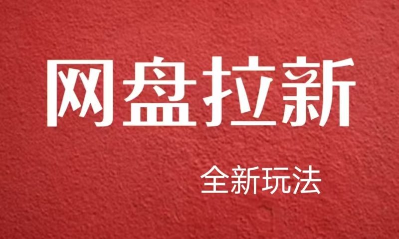 【新思路】网盘拉新直接爆单，日入四位数玩法，新手可快速上手-58创网