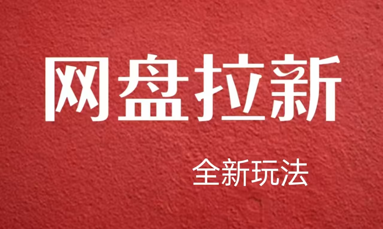 【新思路】网盘拉新直接爆单，日入四位数玩法，新手可快速上手-58创网