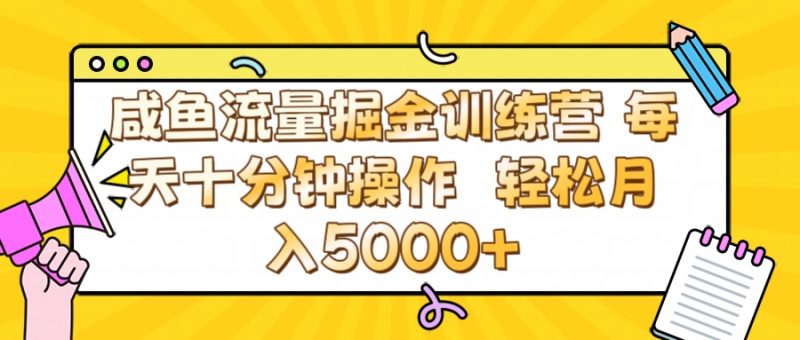 咸鱼流量虚拟掘金训练营 0成本每天十分钟操作 轻松月入5000+-58创网