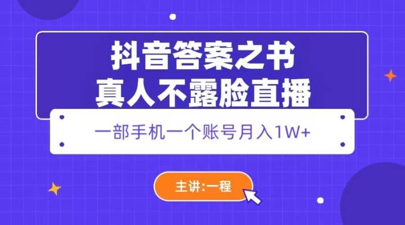 抖音答案之书真人不露脸直播，月入1W+-58创网