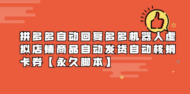 拼多多自动回复多多机器人虚拟店铺商品自动发货自动核销卡券【永久脚本】-58创网