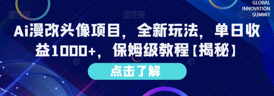 Ai漫改头像项目，全新玩法，单日收益1000+，保姆级教程【揭秘】-58创网