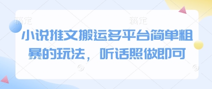 小说推文搬运多平台简单粗暴的玩法，听话照做即可-58创网