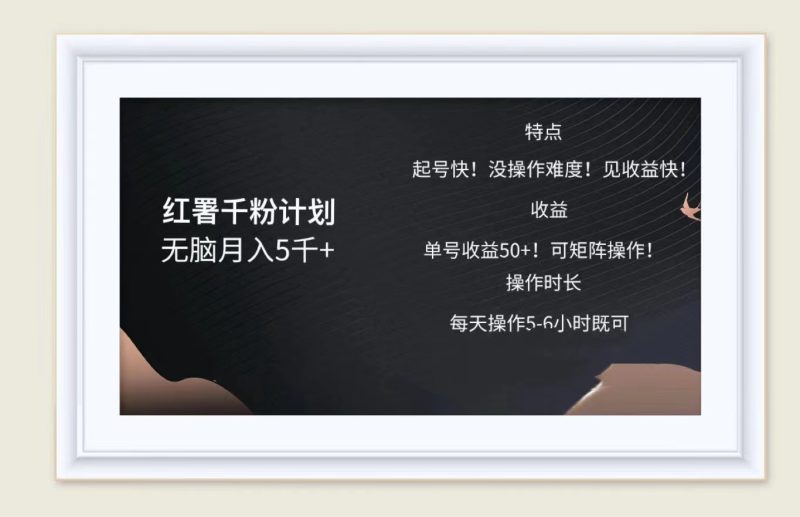 红薯千粉计划无脑月入5千！既做既赚！-58创网