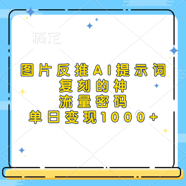 图片反推AI提示词，复刻的神，流量密码，单日变现1000+-58创网