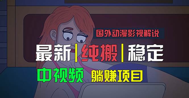 国外动漫影视解说，批量下载自动翻译，纯搬运稳定过原创，小白也能轻松…-58创网