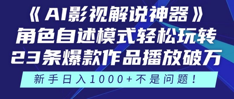 《AI影视解说神器》角色自述模式轻松玩转！23条爆款作品播放破万，3种...-58创网