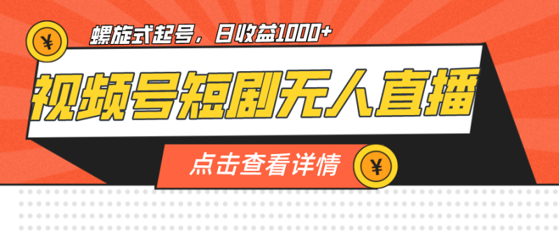 视频号短剧无人直播，螺旋起号，单号日收益1000+-58创网