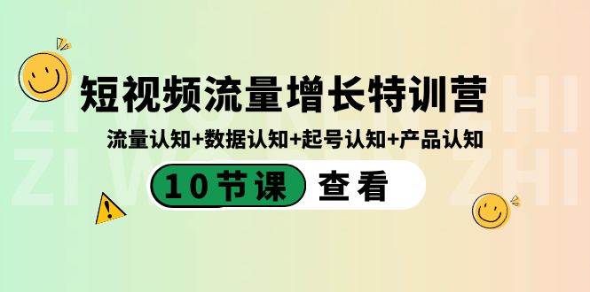 短视频流量增长特训营：流量认知+数据认知+起号认知+产品认知（10节课）-58创网