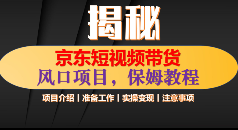 京东短视频带货 只需上传视频 轻松月入1w+-58创网