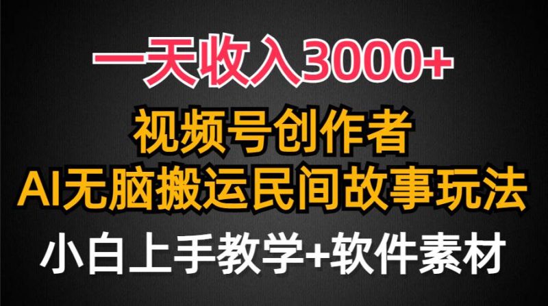 一天收入3000+，视频号创作者分成，民间故事AI创作，条条爆流量，小白也能轻松上手-58创网