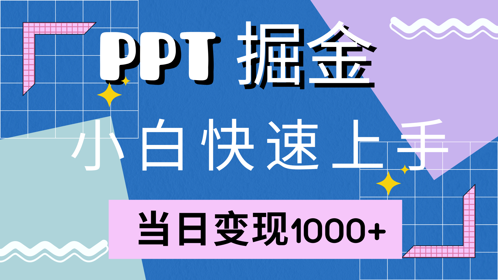 快速上手，小红书简单售卖PPT，当日变现1000+，就靠它-58创网