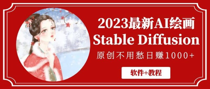 2023最新AI绘画Stable Diffusion，原创不用愁【软件+教程】-58创网