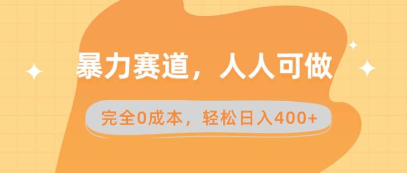 暴力赛道，人人可做，完全0成本，卖减脂教学和产品轻松日入400+-58创网