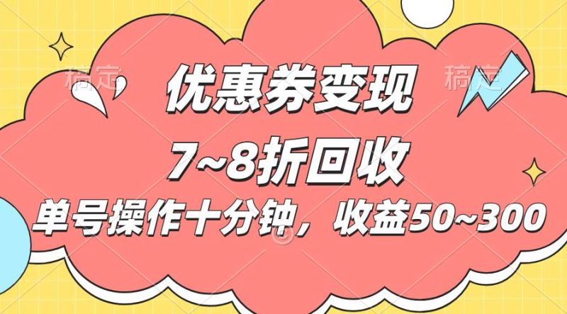 电商平台优惠券变现，单账号操作十分钟，日收益50~300-58创网