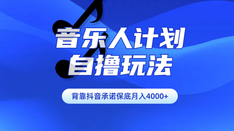 汽水音乐人计划自撸玩法保底月入4000+-58创网