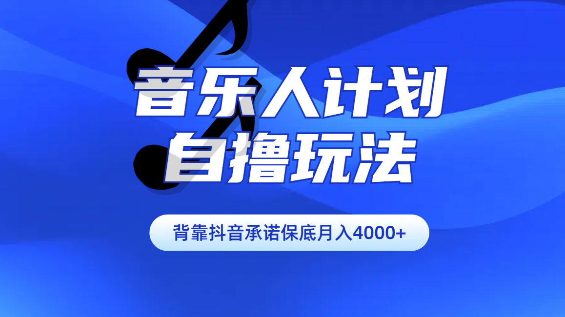 汽水音乐人计划自撸玩法保底月入4000+-58创网