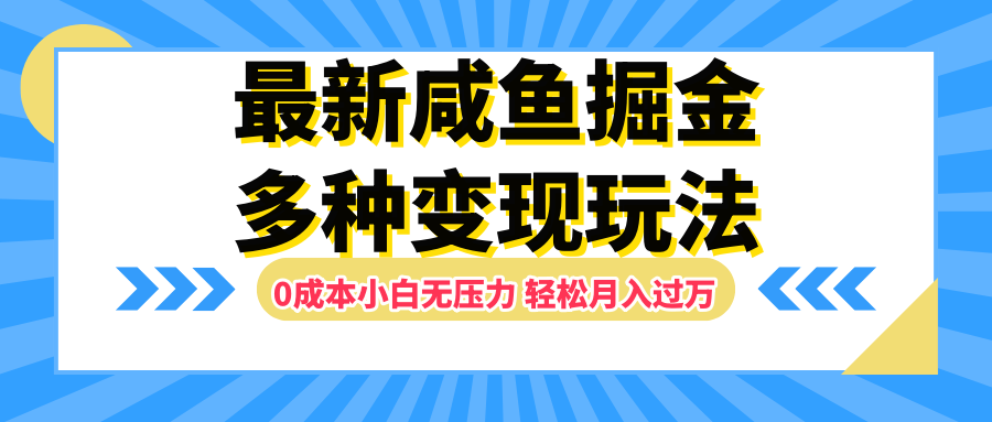 最新咸鱼掘金玩法，更新玩法，0成本小白无压力，多种变现轻松月入过万-58创网