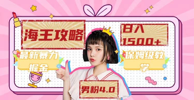 最新男粉4.0海王暴力掘金玩法，一天变现1500+（附1254G素材）-58创网