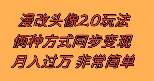 漫改头像2.0 反其道而行之玩法 作品不热门照样有收益 日入100-300+-58创网