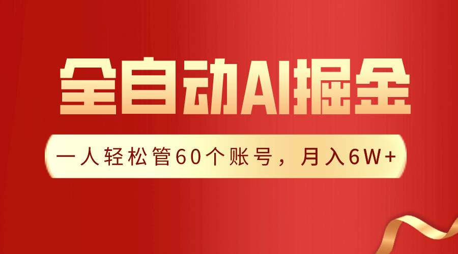 【独家揭秘】一插件搞定！全自动采集生成爆文，一人轻松管60个账号 月入6W+-58创网