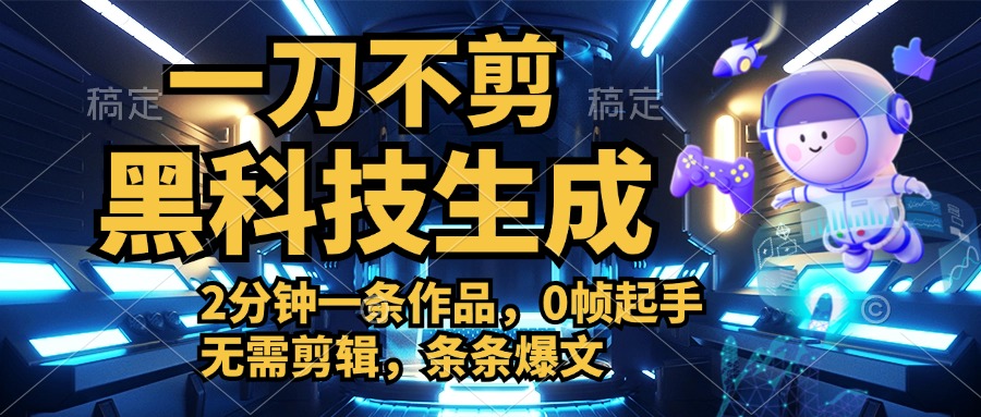 利用黑科技，无需剪辑，2分钟搞定一条作品，今天发，明天见收益-58创网