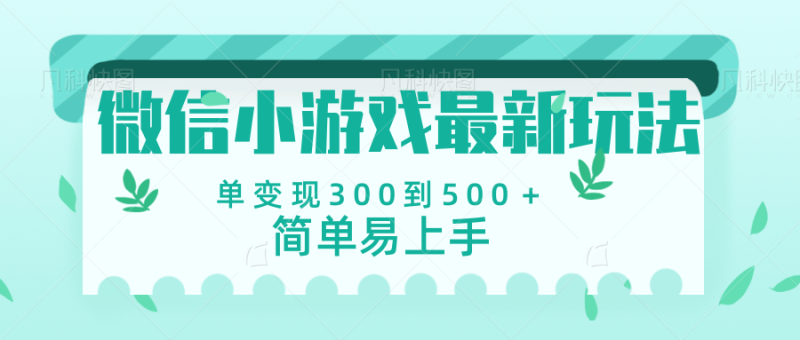 微信小游戏，全新变现方式，当日变现600＋-58创网