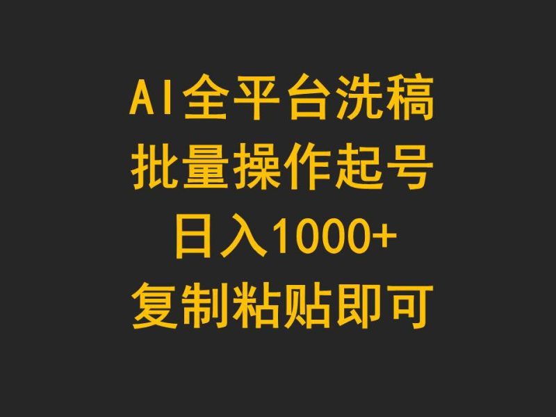AI全平台洗稿，批量操作起号日入1000+复制粘贴即可-58创网