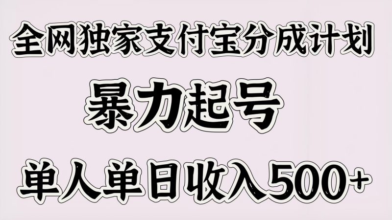 全网独家支付宝分成计划，暴力起号，单人单日收入500＋-58创网
