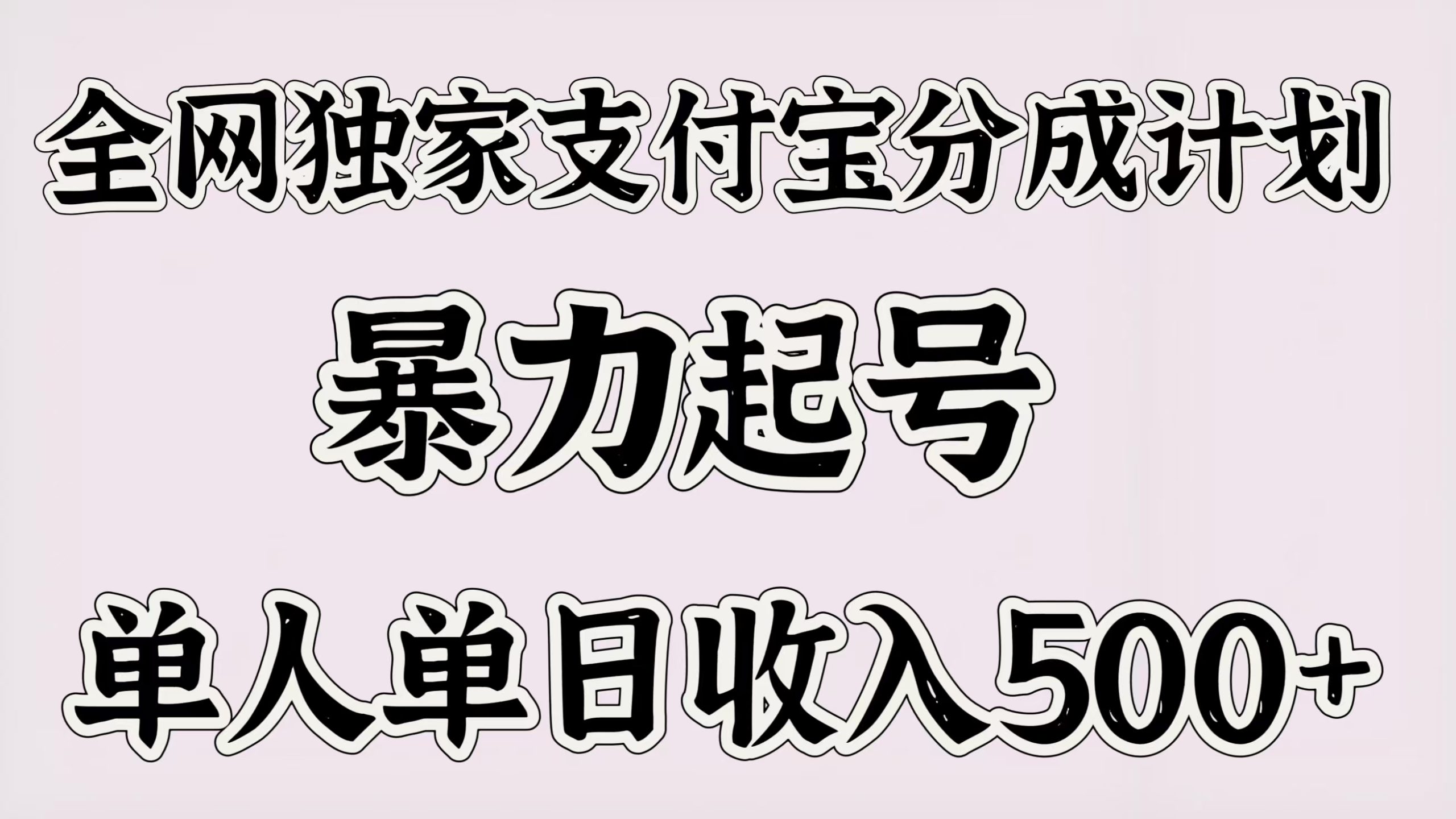 全网独家支付宝分成计划，暴力起号，单人单日收入500＋-58创网