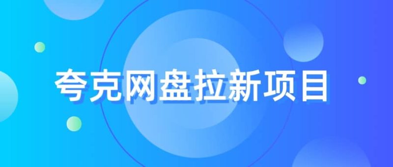 夸克‬网盘拉新项目，实操‬三天，赚了1500，保姆级‬教程分享-58创网