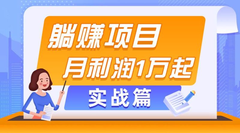 躺赚副业项目，月利润1万起，当天见收益，实战篇-58创网