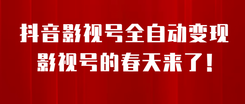 8月最新抖音影视号挂载小程序全自动变现，每天一小时收益500＋-58创网