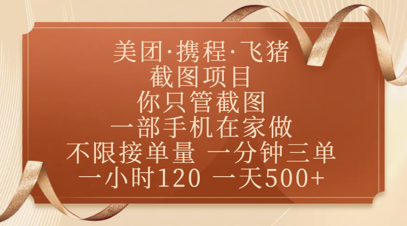 美团、携程、飞猪截图项目，你只管截图，一部手机在家做，不限接单量，一分钟三单，收益秒到账，正规平台无套路，一小时120，一天500+-58创网