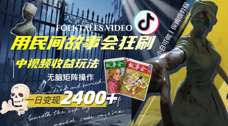 一天变现2400+，用民间故事会狂刷中视频播放收益玩法，无脑矩阵操作-58创网