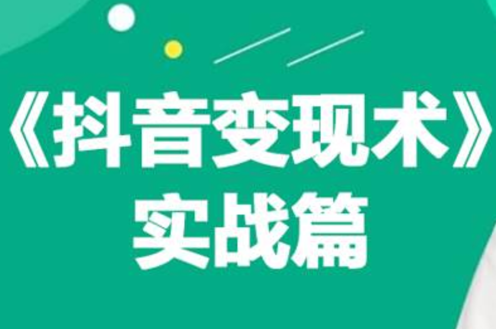 0基础每天10分钟，教你抖音带货实战术，月入3W+-58创网