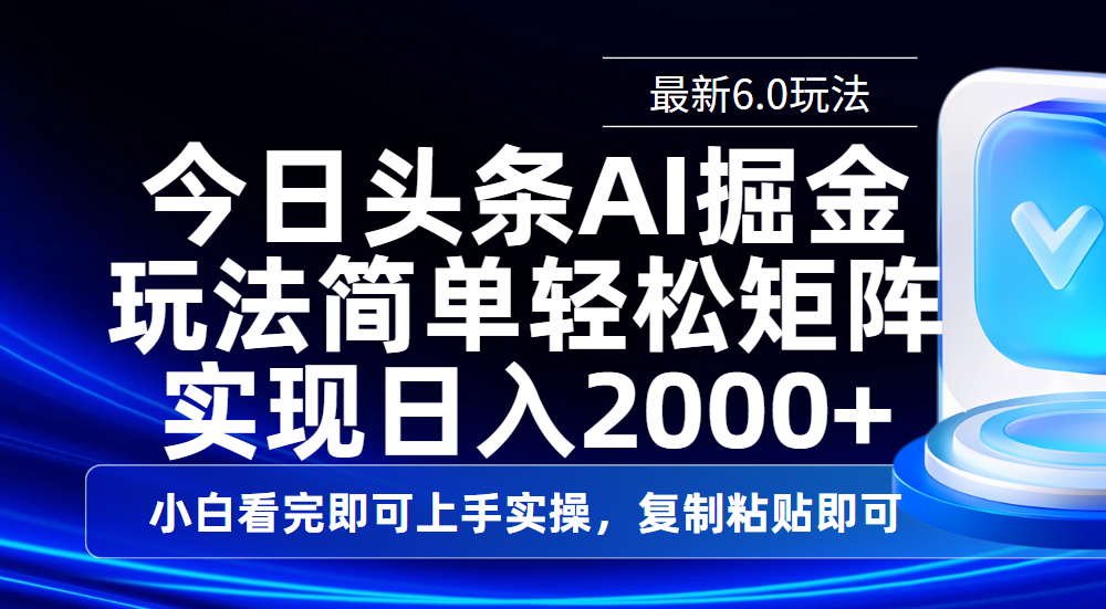 今日头条最新6.0玩法，思路简单，复制粘贴，轻松实现矩阵日入2000+-58创网