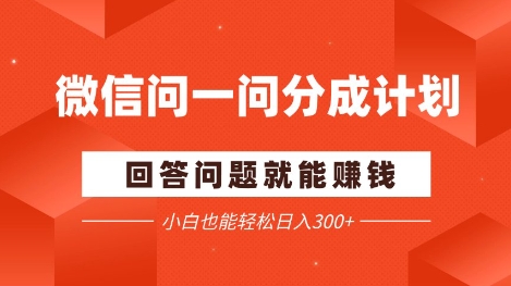 微信问一问分成项目，回答问题就能挣钱，小白也能轻松日入2张+-58创网